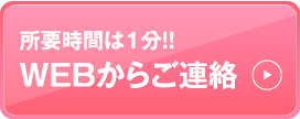 所要時間は1分!WEBからご連絡