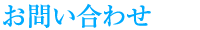 お問い合わせ