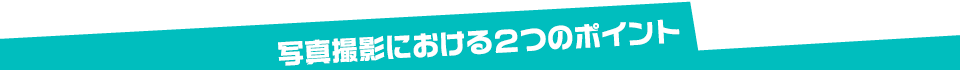 写真撮影における2つのポイント