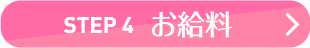 STEP4 お給料