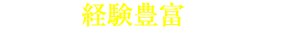 POINT1 経験豊富