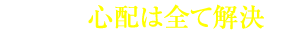 POINT2 心配は全て解決