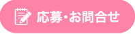 応募・お問合せ
