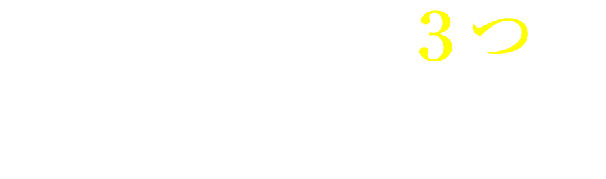 DUOが誇る3つの業界No.1