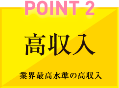 POINT2 高収入 業界最高水準の高収入