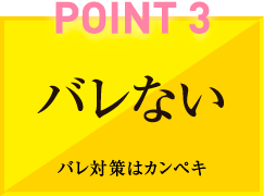 POINT3 バレない バレ対策はカンペキ