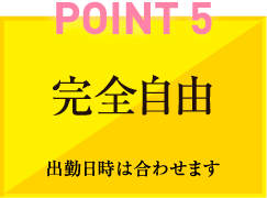 POINT5 完全自由 出勤日時は合わせます