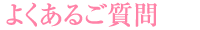 よくあるご質問