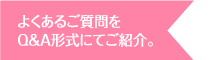 よくある御質問をQ&A形式にてご紹介。
