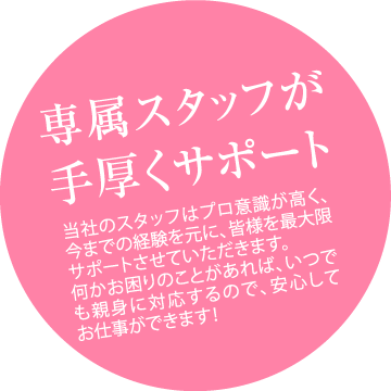 専属スタッフが手厚くサポート