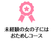 未経験の女の子にはおためしコース