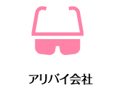 アリバイ会社