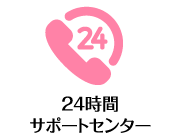 24時間サポートセンター