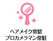 ヘアメイク常駐プロカメラマン常駐