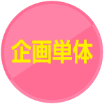企画単体