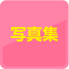 写真集