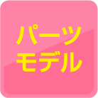 パーツモデル