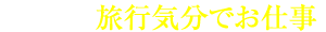 POINT2 旅行気分でお仕事
