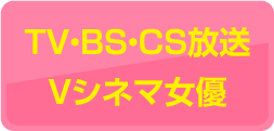 TV・BS・CS放送・Vシネマ女優